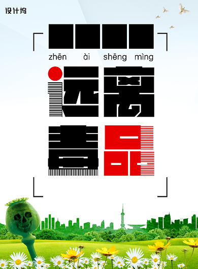 珍爱生命远离毒品公益宣传海报背景