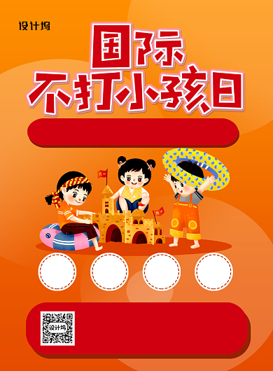 橙色卡通国际不打小孩日宣传海报背景