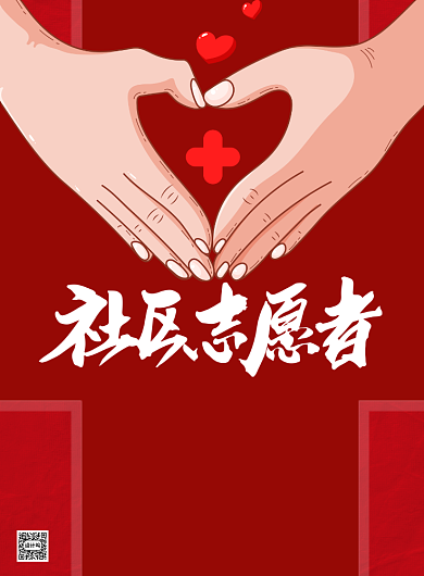 社区志愿者招募红色扶贫印刷海报背景