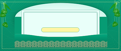 端午节放假通知公众号首图背景