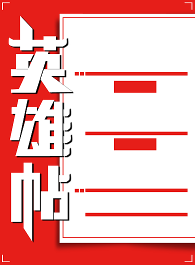 红色几何英雄帖招聘纳新宣传印刷海报背景