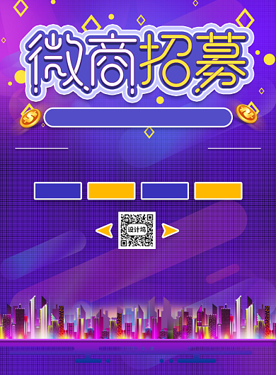紫色渐变微商招募宣传印刷海报背景