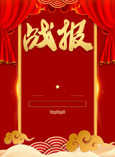 红色传统销售通用喜报印刷海报背景