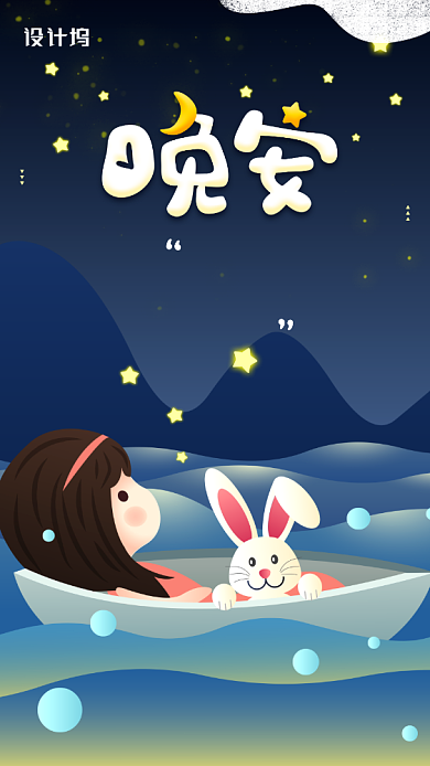 可爱风有趣晚安日签手机海报背景