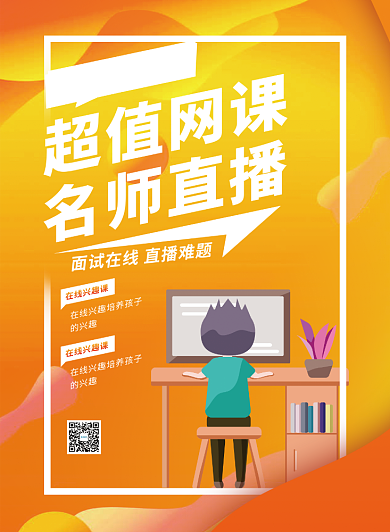 线上教育培训直播预告印刷海报背景