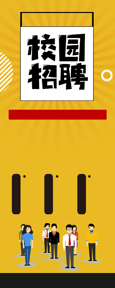 校园招聘人才宣传广告印刷易拉宝背景