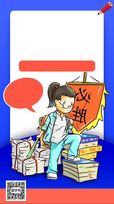 高考押题班手机海报背景