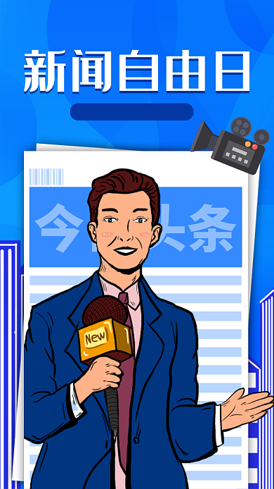 世界新闻自由日蓝色手绘手机海报背景