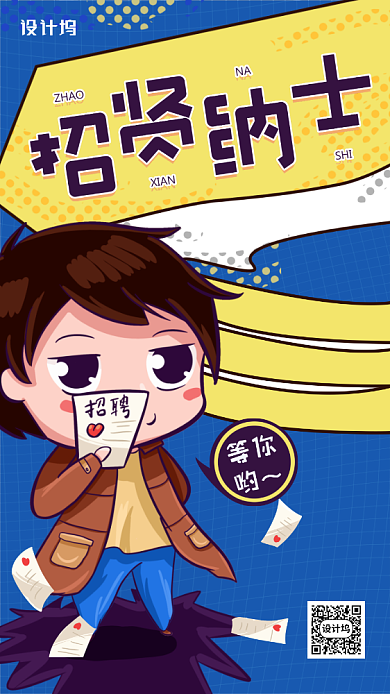 招纳贤士简约卡通手机海报背景