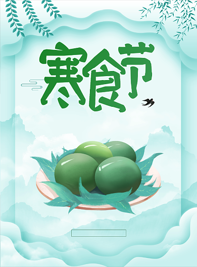 清新唯美寒食节节气海报背景
