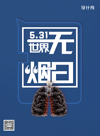 世界无烟禁止吸烟日公益海报背景