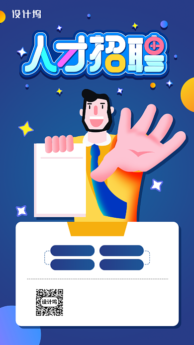 招聘插画风格手机海报背景