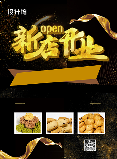 大气黑金新店开业促销海报背景