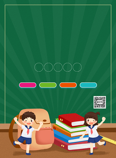 绿色简约卡通幼小衔接班招生海报背景