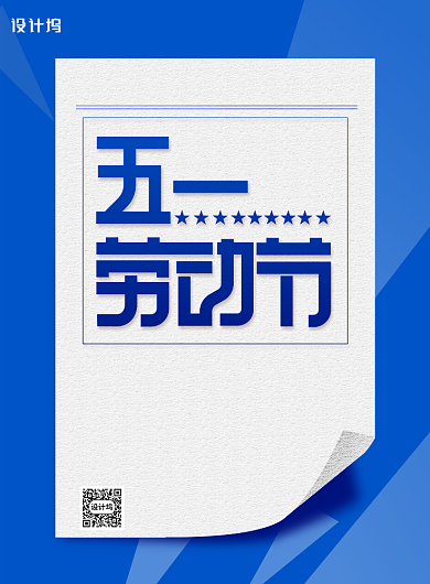 简约五一劳动节放假通知宣传海报背景