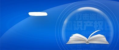 4月26日世界知识产权日背景