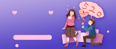 520表白秘籍紫色卡通新媒体配图背景