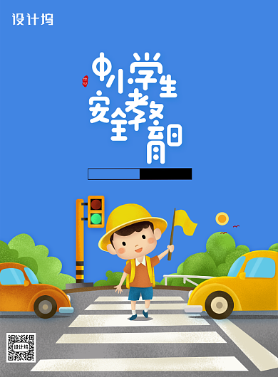 全国中小学生安全教育日宣传海报背景