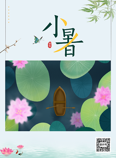 清新简约小暑二十四节气海报背景