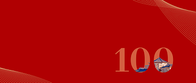 百年校庆公众号首图背景