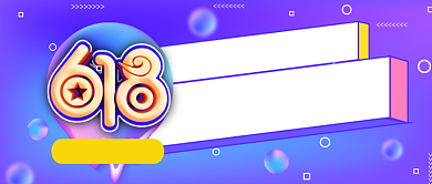 618年中盛典紫色渐变简约公众号首图背景