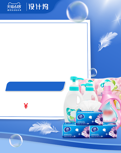 618日用品洗护清洁家居海报背景