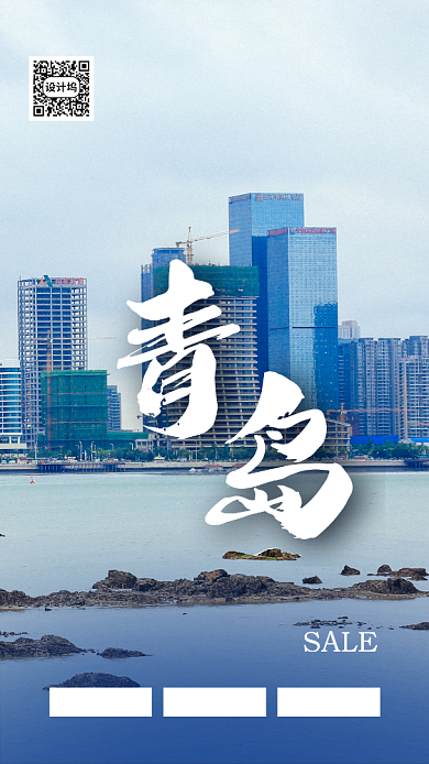 青岛旅游活动手机海报背景