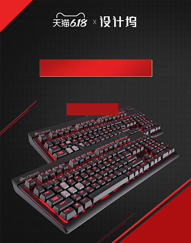 618数码家电机械键盘活动海报背景