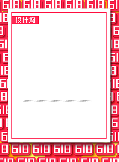 简约618年中促销活动宣传海报背景