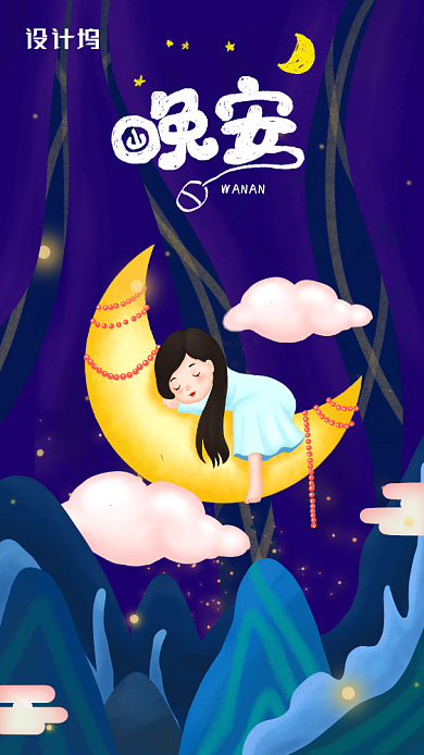 晚安清新励志简约手机海报背景