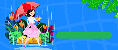 蓝色卡通梅雨季来啦公众号首图背景