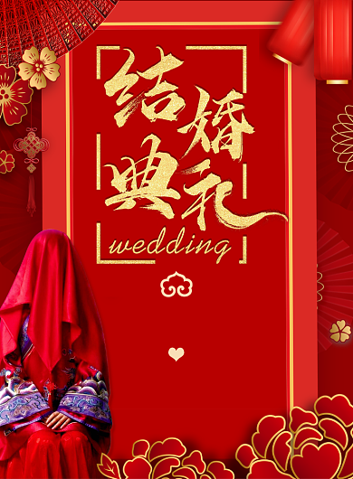 结婚典礼婚庆海报背景