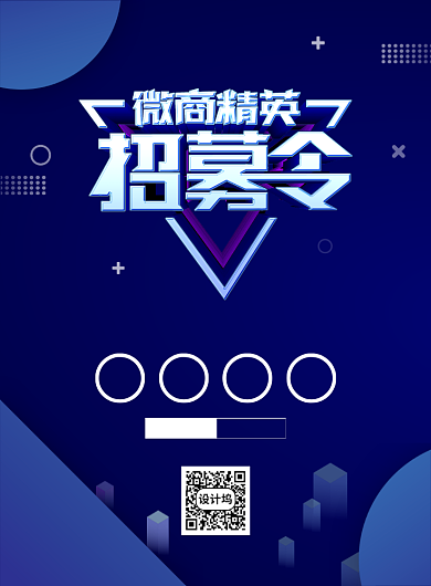 蓝色简约创意微商招募令宣传海报背景