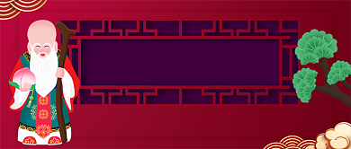 生日祝寿中国风喜庆公众号首图背景