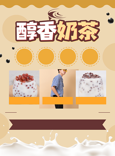 美味奶茶饮品促销宣传广告印刷海报背景