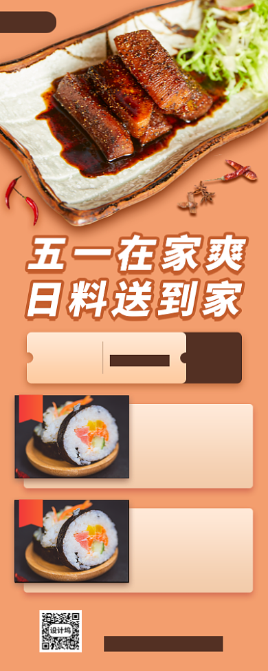 美食日料推荐手机海报背景