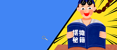 地摊经济摆摊秘籍蓝色卡通新媒体配图背景