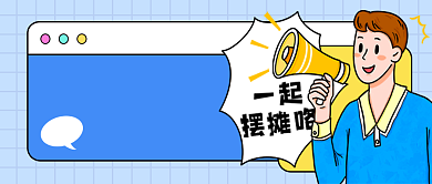 蓝色趣味摆地摊公众号首图背景