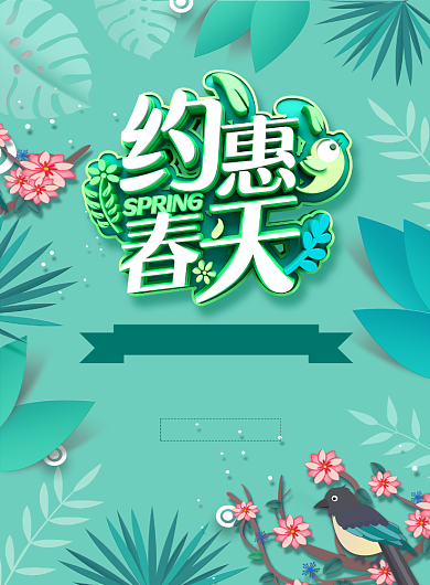 绿色卡通约惠春天春季促销海报背景