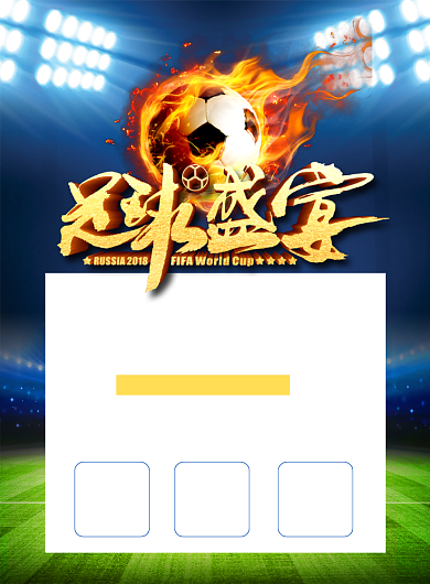 公司团建足球竞赛通知印刷海报背景