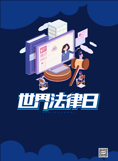 世界法律日法律讲堂印刷海报背景