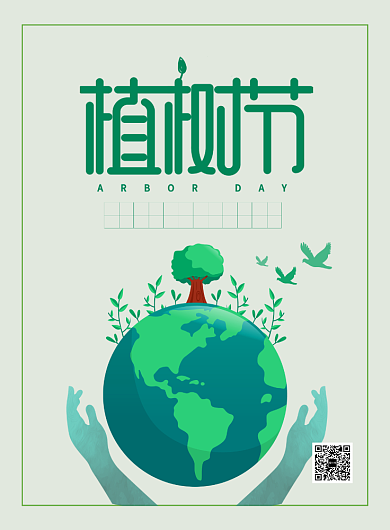 3.12植树节绿色低碳海报背景