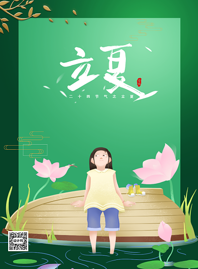 立夏节气传统绿色印刷海报背景