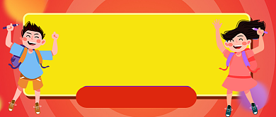 橙色卡通学校家长会公众号首图背景