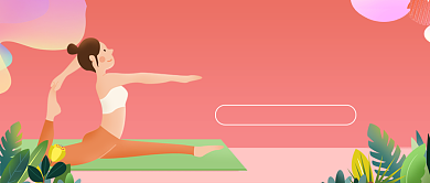 线上瑜伽训练健身直播课公众号首图背景