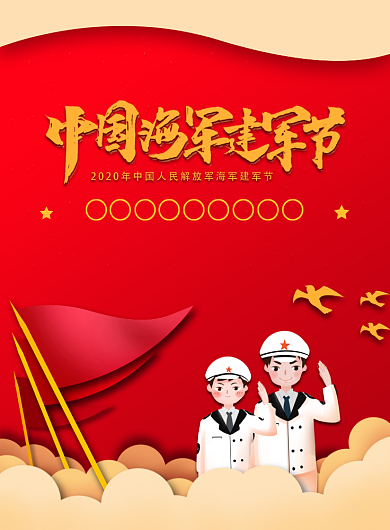 红色中国风创意中国海军建军节宣传海报背景