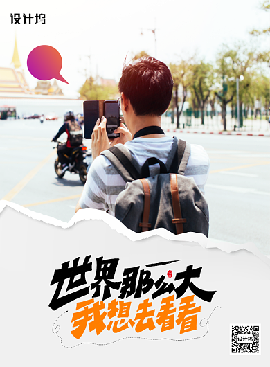 大气世界那么大我想去看看海报背景