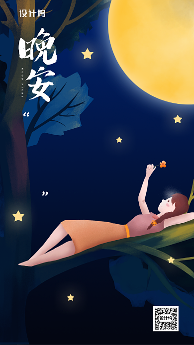晚安清新文艺励志风格手机海报背景