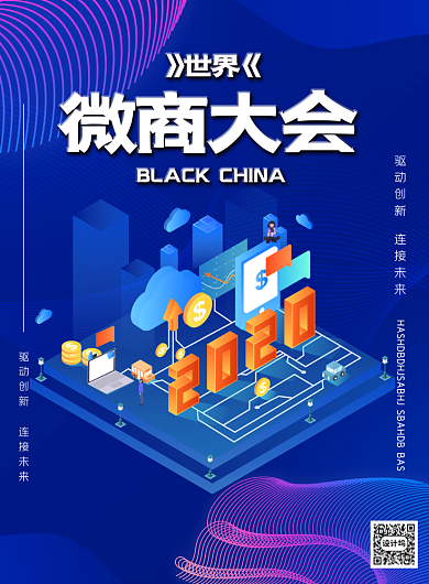 世界微商大会蓝色印刷海报背景