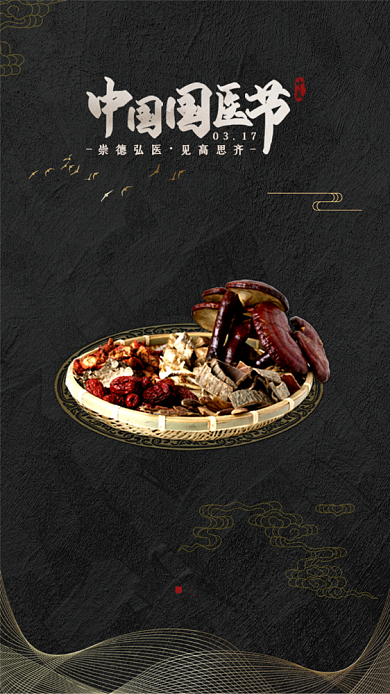 简约传统中国国医节引导页背景